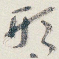 朱耷形书法图片