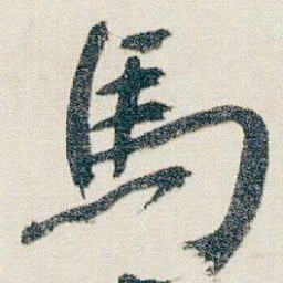 朱耷馬书法图片