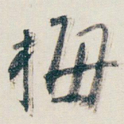 朱耷梅书法图片