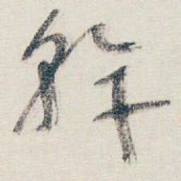 朱耷幹书法图片