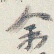 朱耷余书法图片