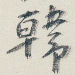 朱耷韓书法图片