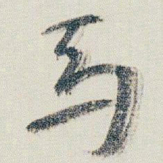 朱耷馬书法图片
