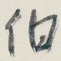 朱耷伯书法图片