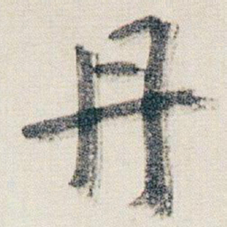 朱耷丹书法图片