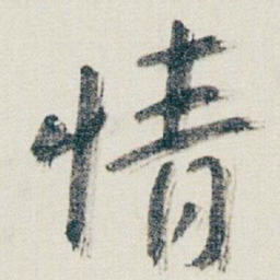 朱耷情书法图片