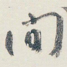 朱耷间书法图片