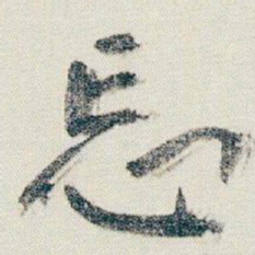 朱耷忘书法图片