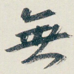 朱耷無书法图片