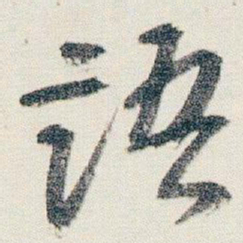 朱耷語书法图片