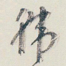 朱耷韓书法图片