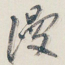 朱耷漫书法图片
