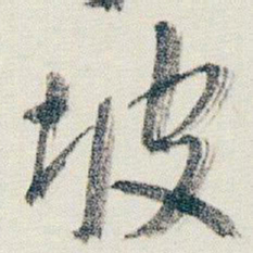 朱耷坡书法图片