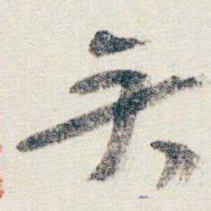 朱耷矣书法图片