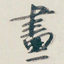 朱耷畫书法图片