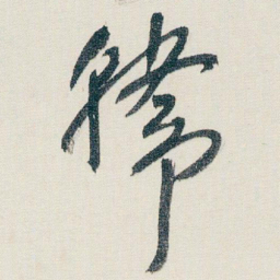 朱耷韓书法图片