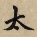 赵孟頫太书法图片