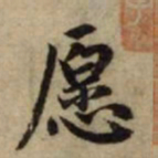 赵孟頫愿书法图片