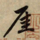 赵孟頫厓书法图片