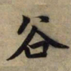 赵孟頫谷书法图片
