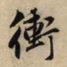赵孟頫冲书法图片