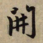 赵孟頫开书法图片