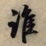 赵孟頫谁书法图片