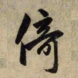 赵孟頫倚书法图片