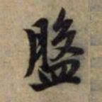 赵孟頫盘书法图片