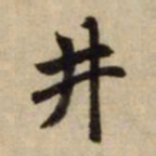 赵孟頫井书法图片