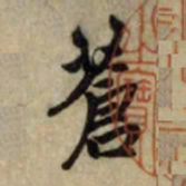 赵孟頫苍书法图片
