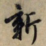赵孟頫新书法图片