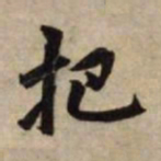 赵孟頫把书法图片