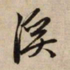 赵孟頫溪书法图片