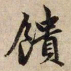 赵孟頫馈书法图片