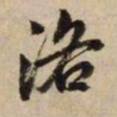 赵孟頫洛书法图片