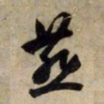 赵孟頫燕书法图片