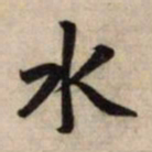 赵孟頫水书法图片