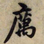 赵孟頫厉书法图片