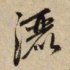赵孟頫洒书法图片