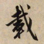 赵孟頫载书法图片