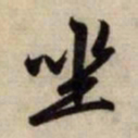 赵孟頫坐书法图片