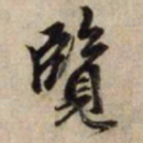 赵孟頫览书法图片