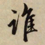 赵孟頫谁书法图片