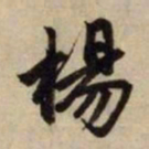 赵孟頫杨书法图片