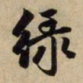 赵孟頫绿书法图片