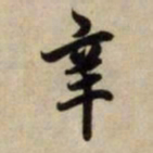 赵孟頫辛书法图片