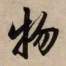 赵孟頫物书法图片