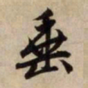 赵孟頫垂书法图片