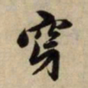 赵孟頫穿书法图片
